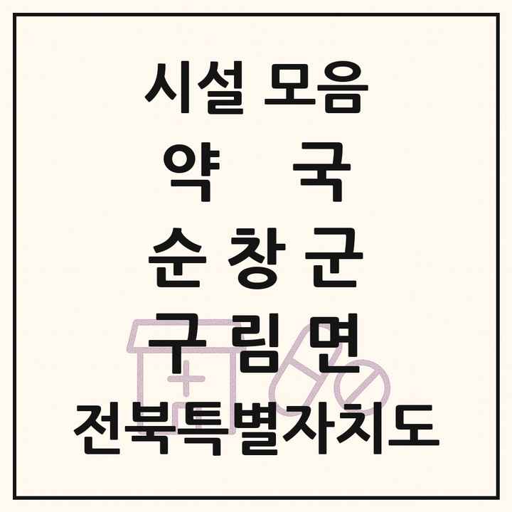 전북특별자치도 순창군 구림면 약국 목록